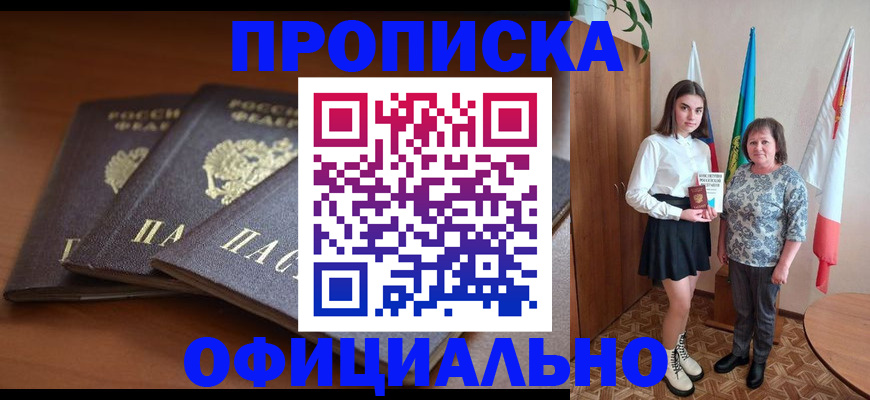 прописка законно в Новоалтайске